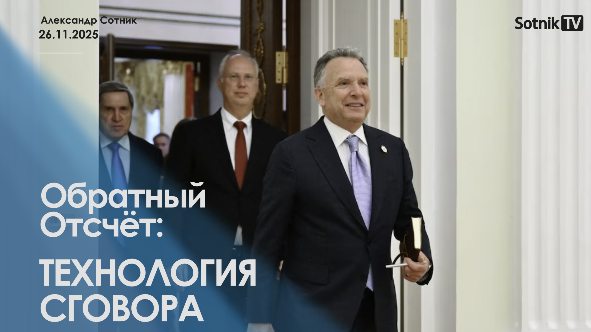 ОБРАТНЫЙ ОТСЧЕТ: ТЕХНОЛОГИЯ СГОВОРА